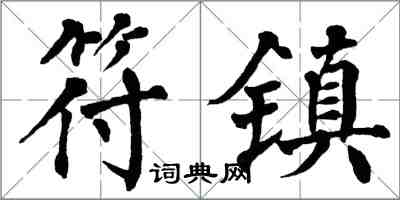 翁闿运符镇楷书怎么写