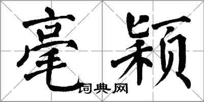 翁闿运毫颖楷书怎么写
