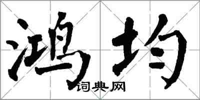 翁闿运鸿均楷书怎么写