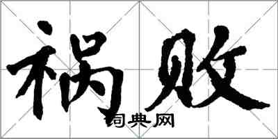 翁闿运祸败楷书怎么写