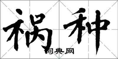 翁闿运祸种楷书怎么写