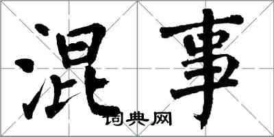 翁闿运混事楷书怎么写