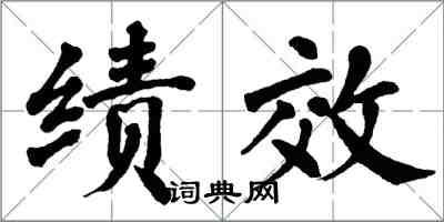翁闿运绩效楷书怎么写