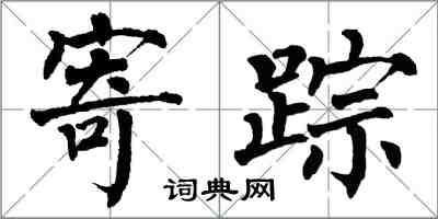 翁闿运寄踪楷书怎么写