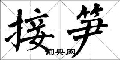 翁闿运接笋楷书怎么写