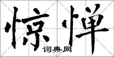翁闿运惊惮楷书怎么写