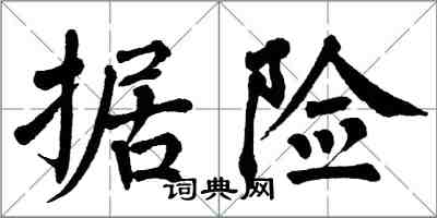 翁闿运据险楷书怎么写