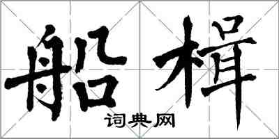 翁闿运船楫楷书怎么写