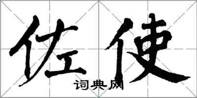 翁闿运佐使楷书怎么写