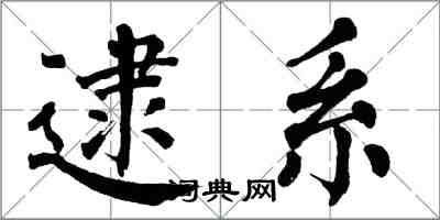 翁闿运逮系楷书怎么写