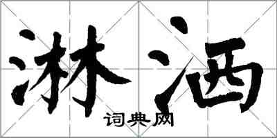 翁闿运淋洒楷书怎么写