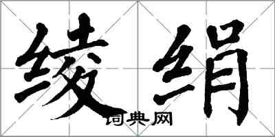 翁闿运绫绢楷书怎么写