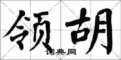 翁闿运领胡楷书怎么写