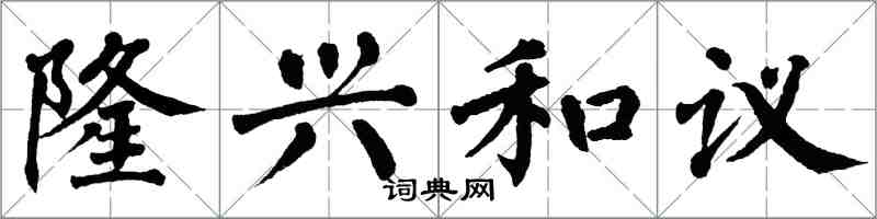 翁闿运隆兴和议楷书怎么写