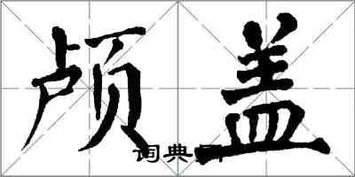 翁闿运颅盖楷书怎么写
