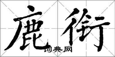 翁闿运鹿衔楷书怎么写