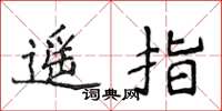侯登峰遥指楷书怎么写