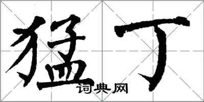 翁闿运猛丁楷书怎么写