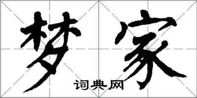 翁闿运梦家楷书怎么写