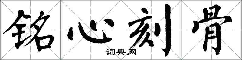 翁闿运铭心刻骨楷书怎么写