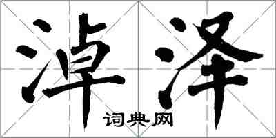 翁闿运淖泽楷书怎么写