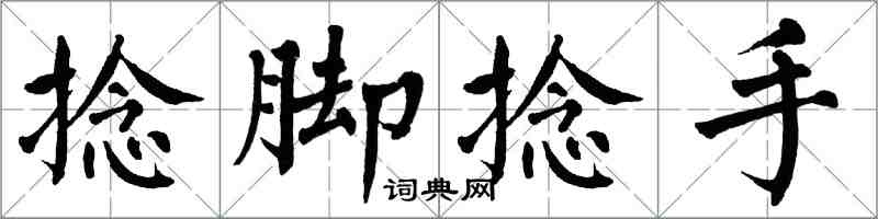 翁闿运捻脚捻手楷书怎么写