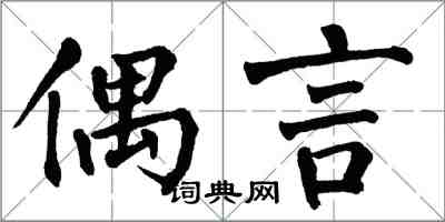 翁闿运偶言楷书怎么写