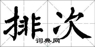 翁闿运排次楷书怎么写