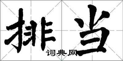 翁闿运排当楷书怎么写
