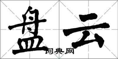 翁闿运盘云楷书怎么写