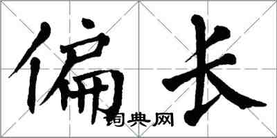 翁闿运偏长楷书怎么写