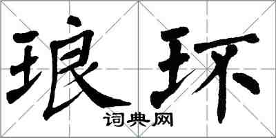 翁闿运琅环楷书怎么写