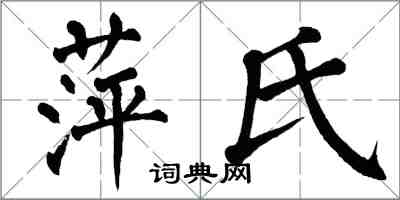 翁闿运萍氏楷书怎么写
