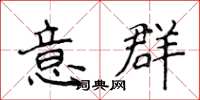 侯登峰意群楷书怎么写