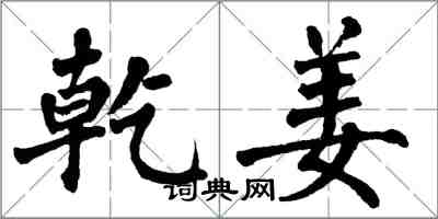 翁闿运乾姜楷书怎么写