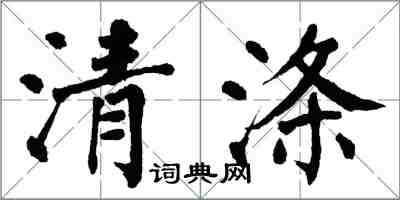 翁闿运清涤楷书怎么写