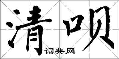 翁闿运清呗楷书怎么写