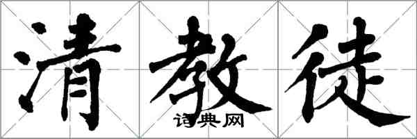 翁闿运清教徒楷书怎么写
