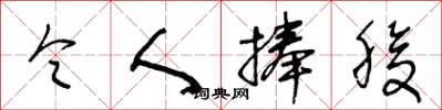 王冬龄令人捧腹草书怎么写