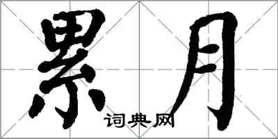 翁闿运累月楷书怎么写