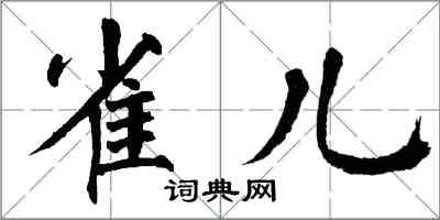 翁闿运雀儿楷书怎么写