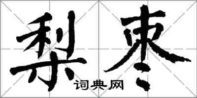 翁闿运梨枣楷书怎么写
