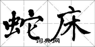 翁闿运蛇床楷书怎么写