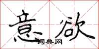 侯登峰意欲楷书怎么写
