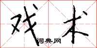 钱沛云戏术行书怎么写
