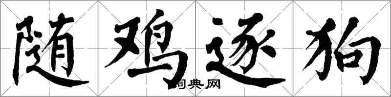 翁闿运随鸡逐狗楷书怎么写