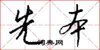 钱沛云先本行书怎么写