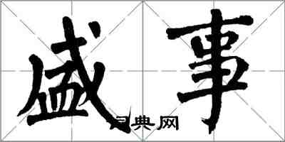 翁闿运盛事楷书怎么写