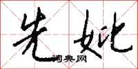 钱沛云先妣行书怎么写