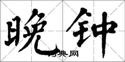 翁闿运晚钟楷书怎么写